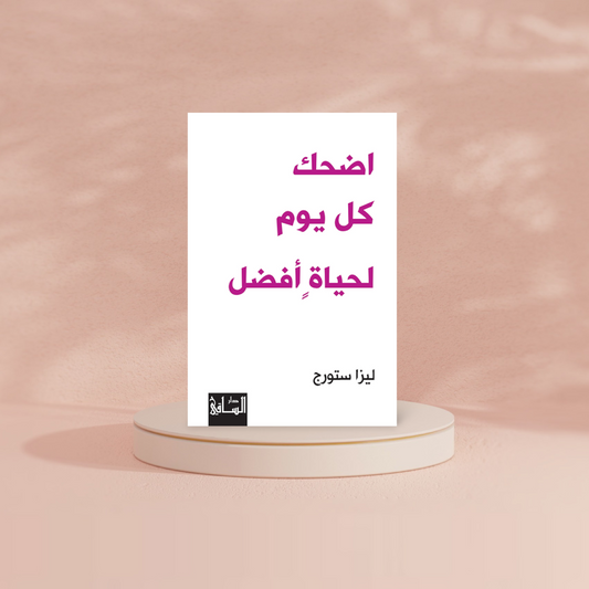 اضحك كل يوم لحياة أفضل دار ملهمون للنشر والتوزيع