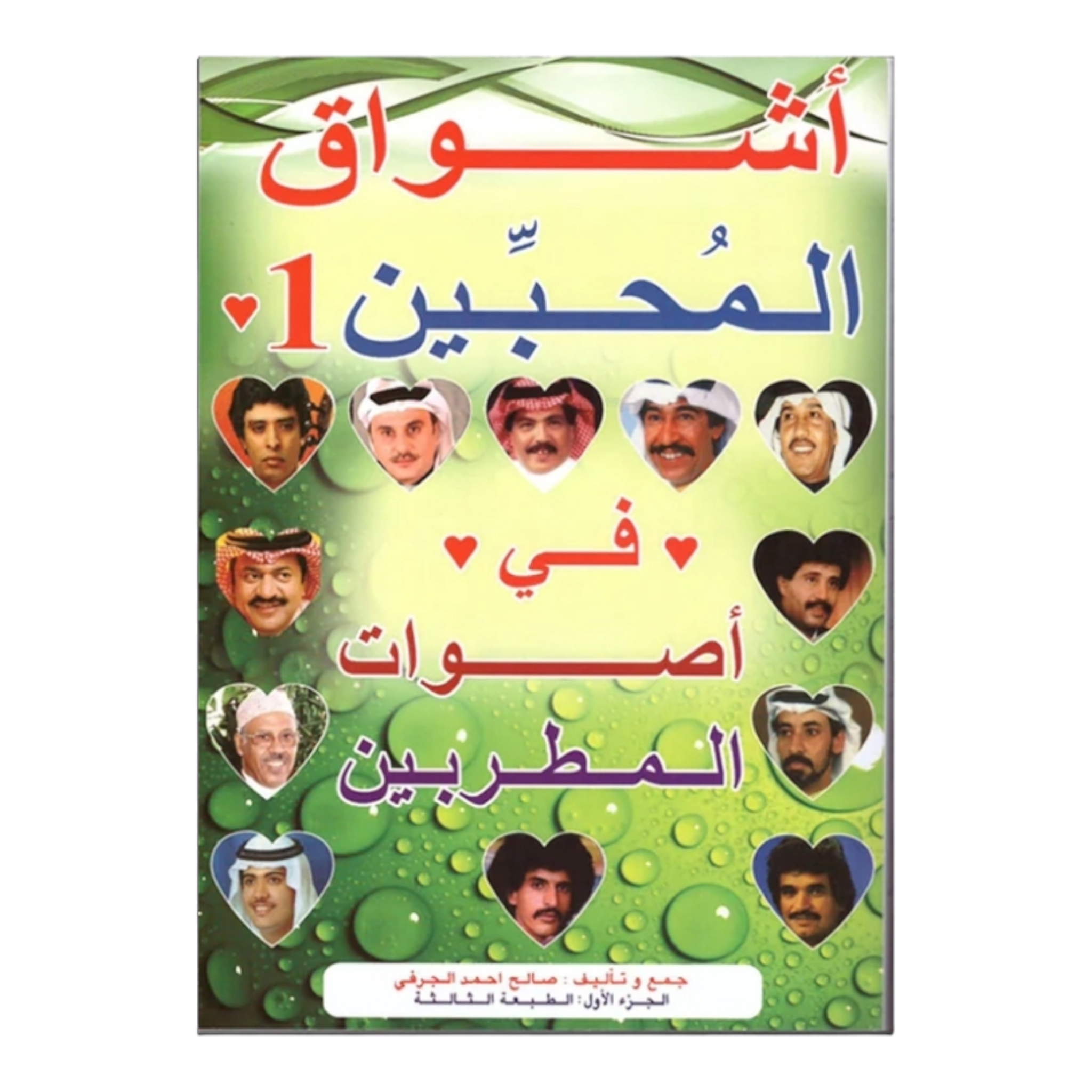 اشواق المحبين الجزء الأول 1 Ashwaq Al mohiben 1 BOOKFANAR