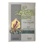 شرح الدروس المهمة لعامة الامة AL WALEED BOOKSHOP