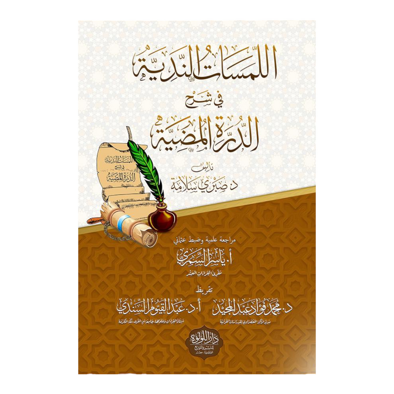 اللمسات الندية فى شرح الدرة المضيئة AL WALEED BOOKSHOP