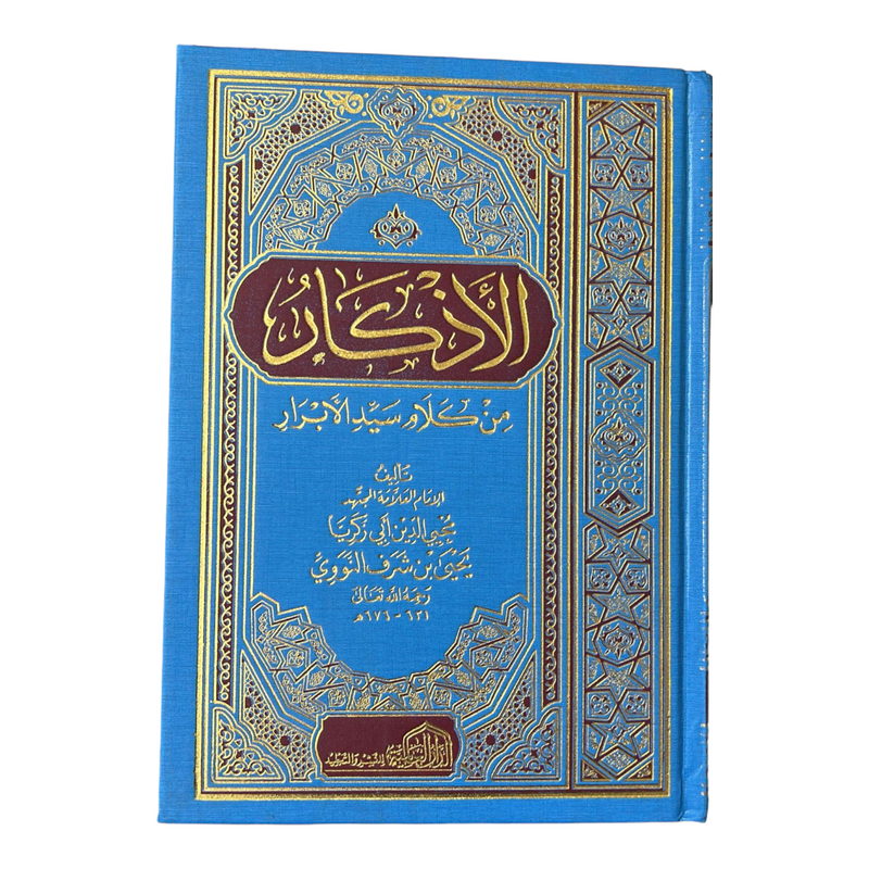 الأذكار من كلام سيد الأبرار AL WALEED BOOKSHOP