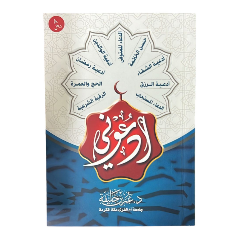 كتاب ادعوني AL FURQAN BOOKSHOP