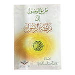 طريق الوصول الى مرافقة الرسول AL FURQAN BOOKSHOP