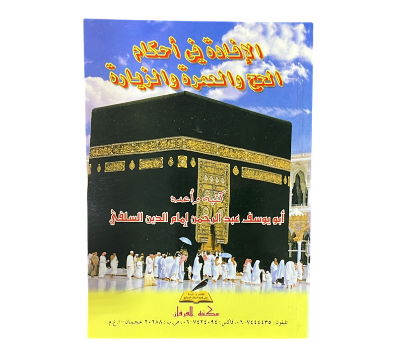 الافادة في أحكام الحج والعمرة والزيارة AL FURQAN BOOKSHOP