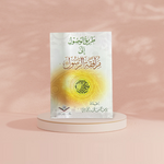 طريق الوصول الى مرافقة الرسول AL FURQAN BOOKSHOP