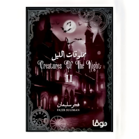 مخلوقات الليل الجزء الثاني - Book Fanar