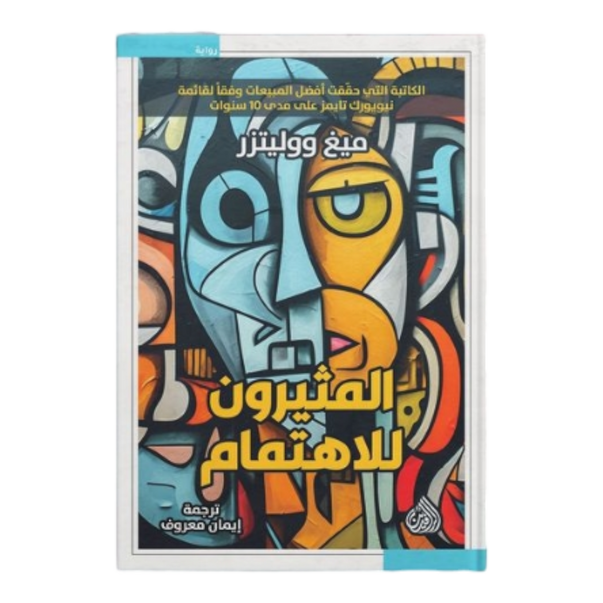 المثيرون للإهتمام