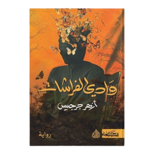 وادي الفراشات - Book Fanar