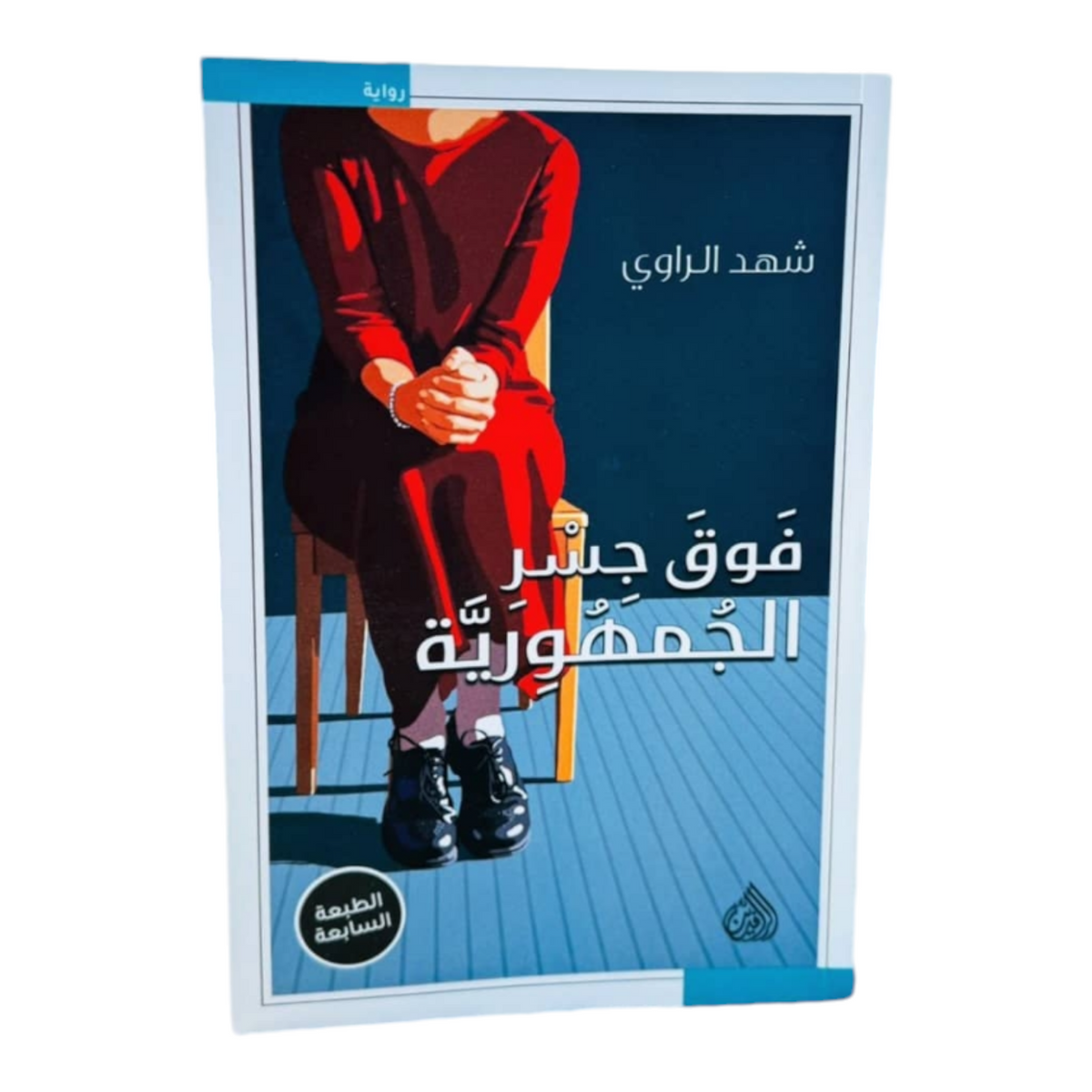 فوق جسر الجمهورية