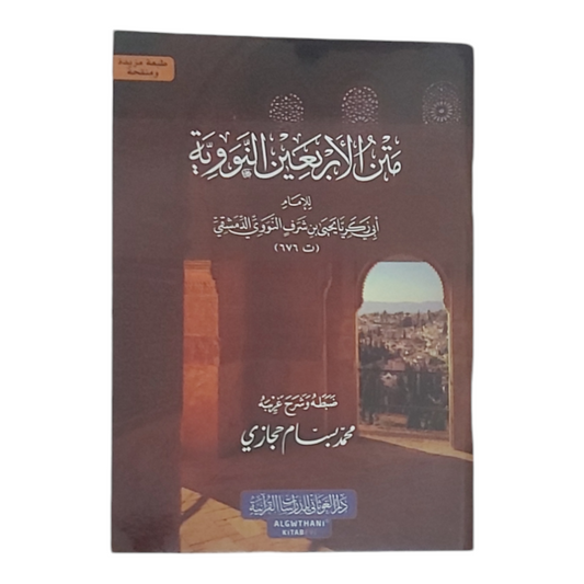 متن الأربعين النووية - Book Fanar