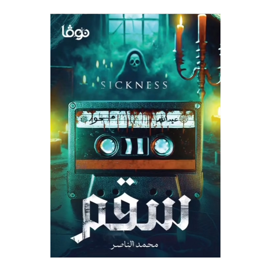 سقم - محمد الناصر - Book Fanar