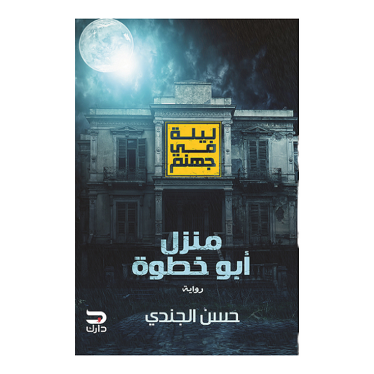 ليلة فى جهنم منزل أبو خطوة - Book Fanar