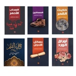 مجموعة الرافعي - 6 كتب طبعة عصير الكتب