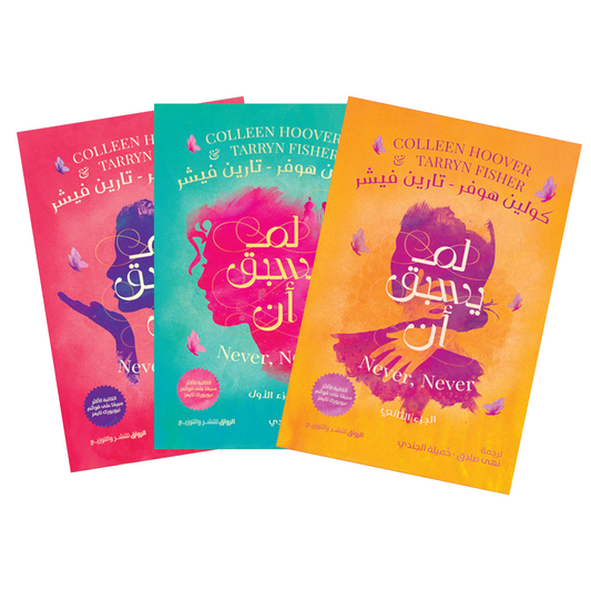 لم يسبق ان ج1,ج2,ج3 - Book Fanar