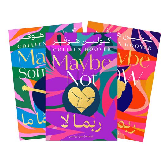 ثلاثية ربما - Book Fanar