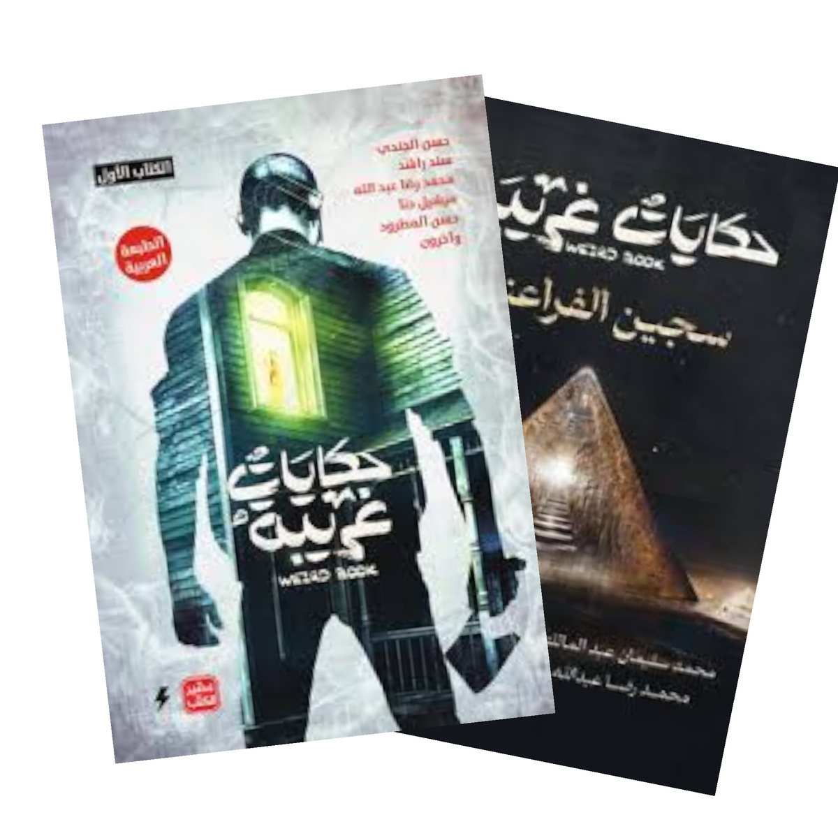 حكايات غريبة - الكتاب الأول والثاني