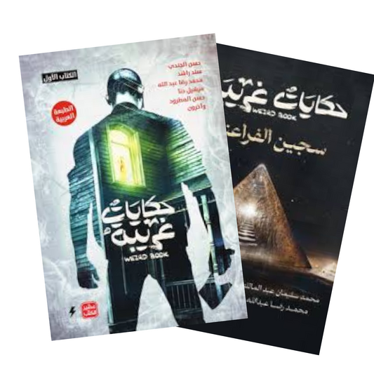 حكايات غريبة - الكتاب الأول والثاني - Book Fanar