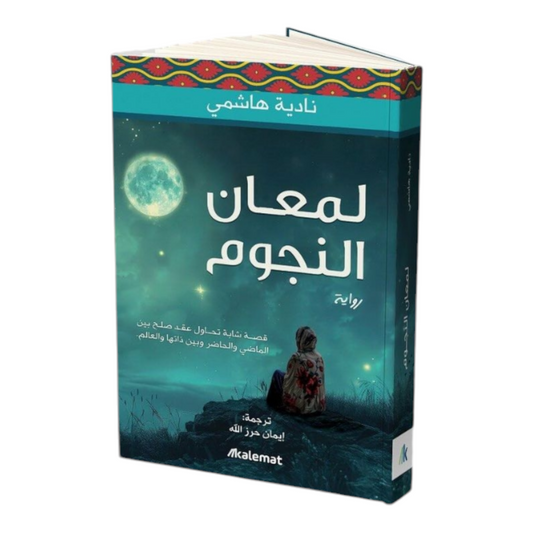 لمعان النجوم - Book Fanar