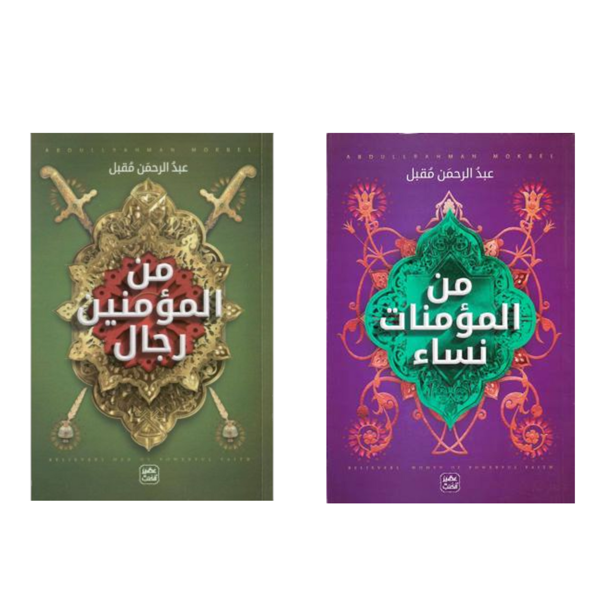 من الرجال المؤمنين - من المؤمنات النساء 