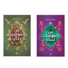 من الرجال المؤمنين - من المؤمنات النساء 