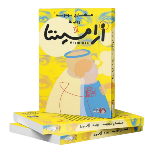 أرامينتا - مشاري بودريد - Book Fanar