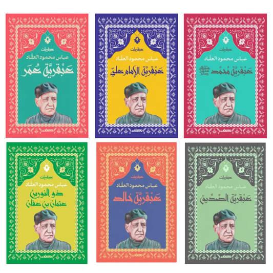 سلسلة عبقريات - عباس محمود العقاد 6 كتب - Book Fanar