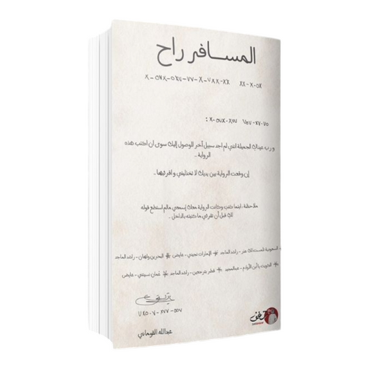 المسافر راح - Book Fanar