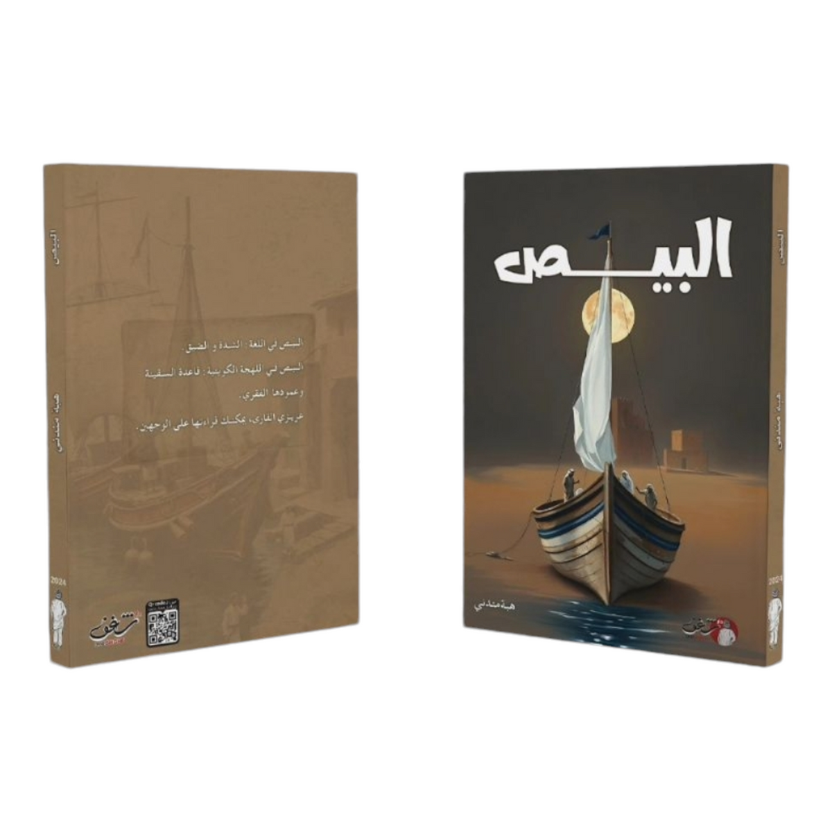 البيص