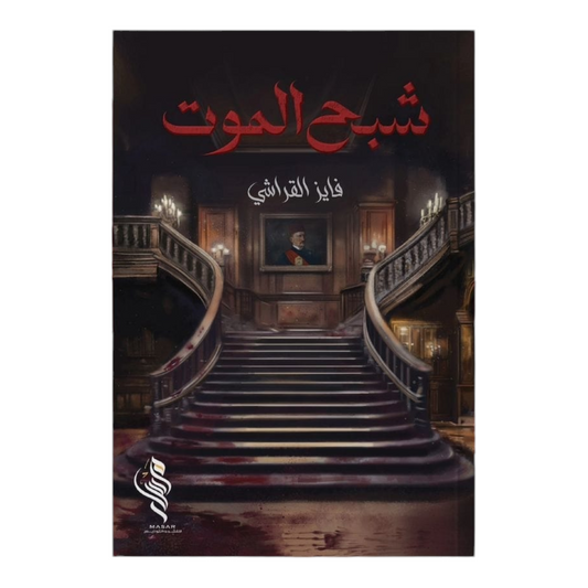 شبح الموت - Book Fanar
