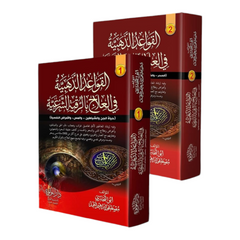 The Golden Rules of Treatment with Ruqyah - Two Volumes 
