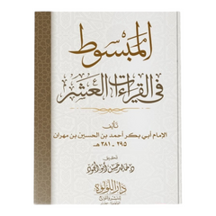المبسوط في القراءات العشر