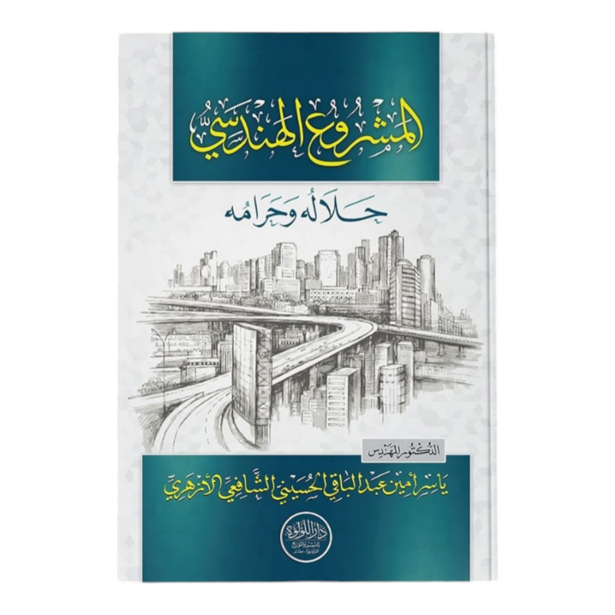 المشروع الهندسي حلاله وحرامه
