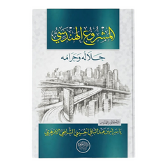 المشروع الهندسي حلاله وحرامه