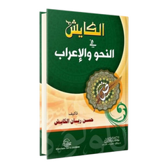 الكايش في النحو والإعراب