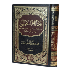 The Beautiful Names of God in the Light of the Qur’an and Sunnah