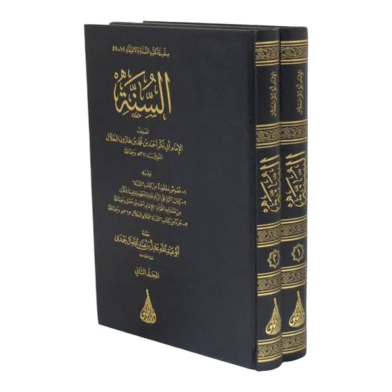 كتاب السنة للخلال 2 مجلد