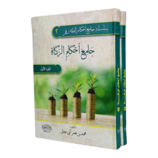 Collection of Zakat Rulings, 2 Volumes 