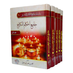 جامع أحكام النكاح 5 مجلدات