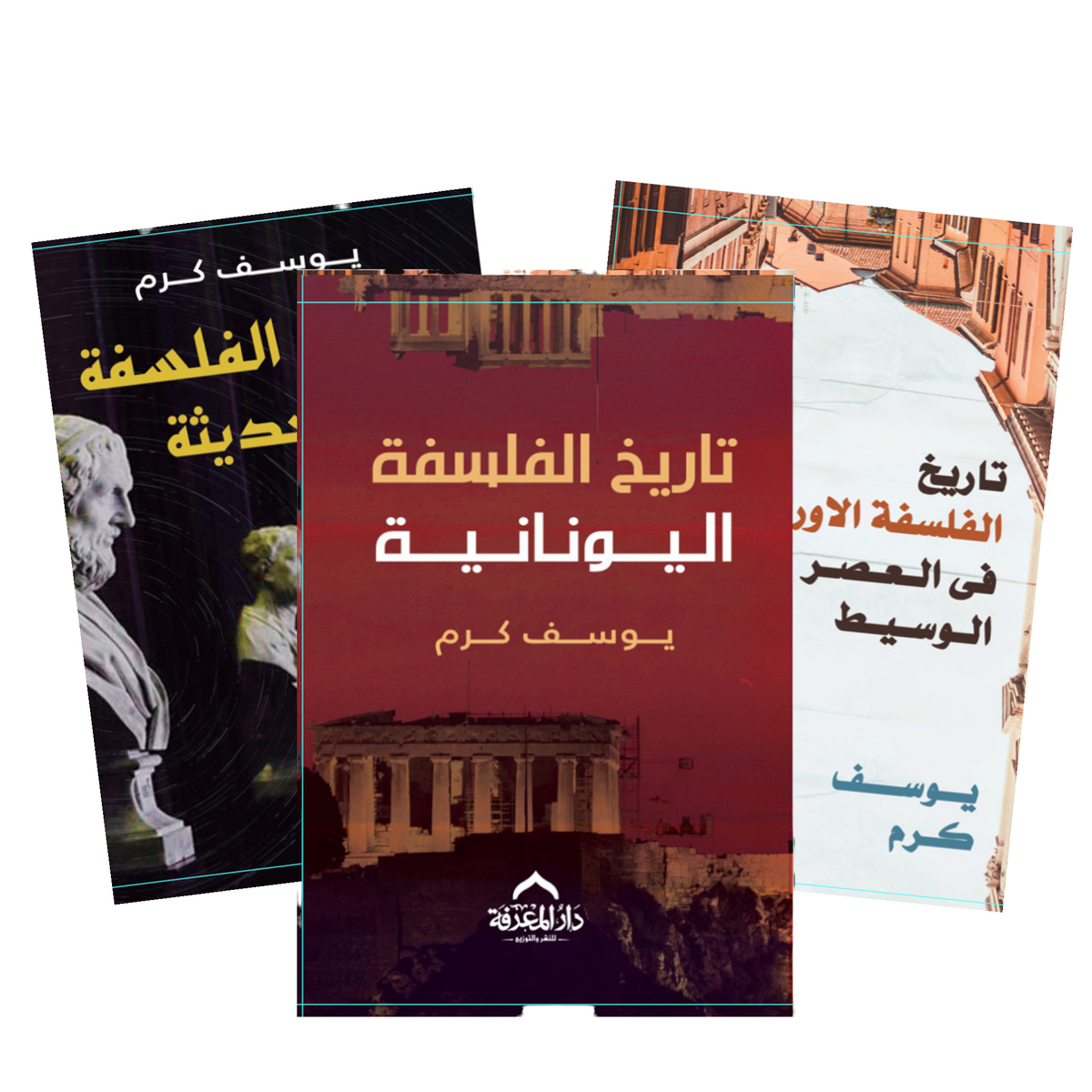 تاريخ الفلسفة يوسف كرم 3 كتب 
