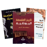 تاريخ الفلسفة يوسف كرم 3 كتب