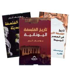 تاريخ الفلسفة يوسف كرم 3 كتب 