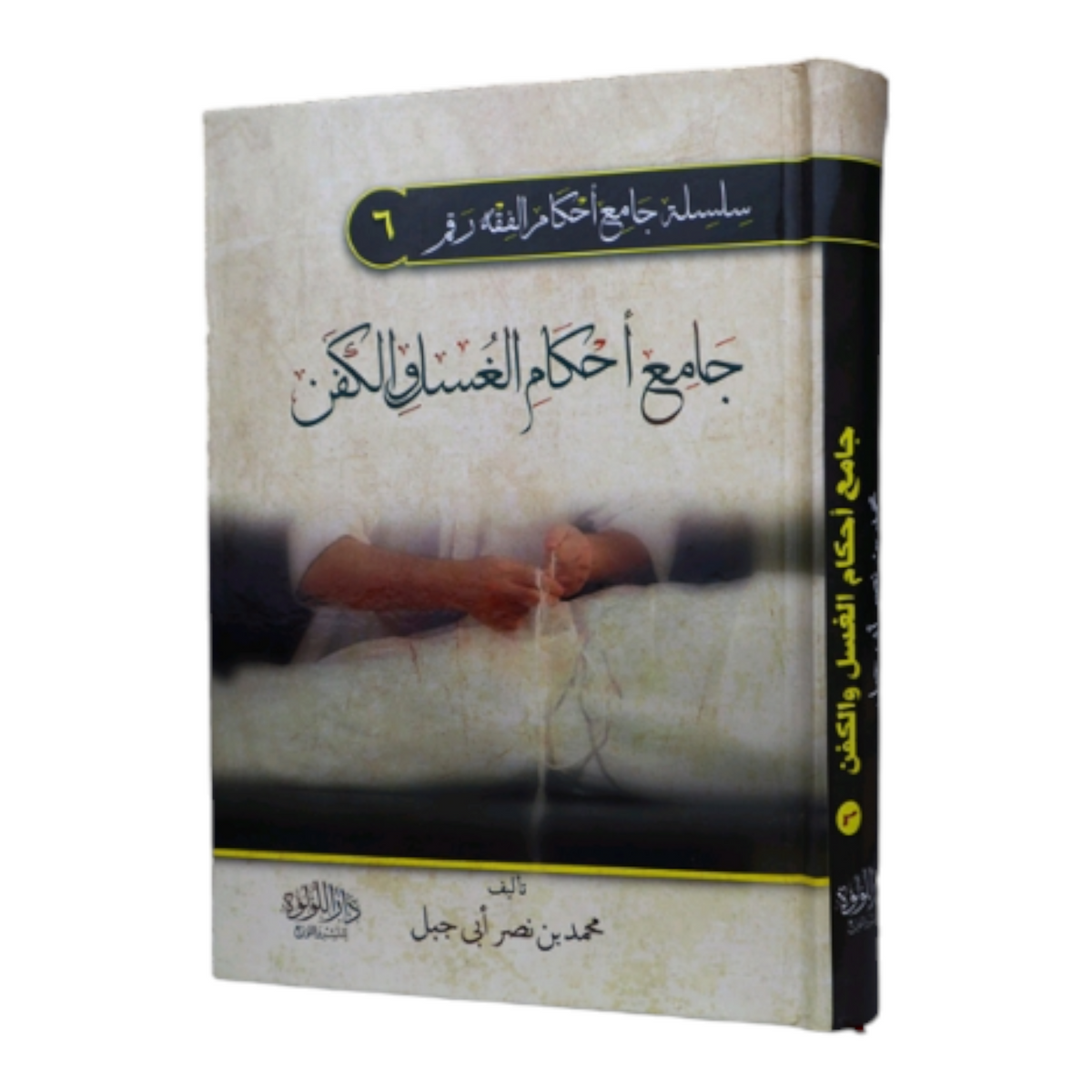 جامع أحكام الغسل والكفن