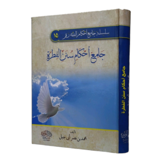 Collection of the rulings of the Sunnah of Fitrah 