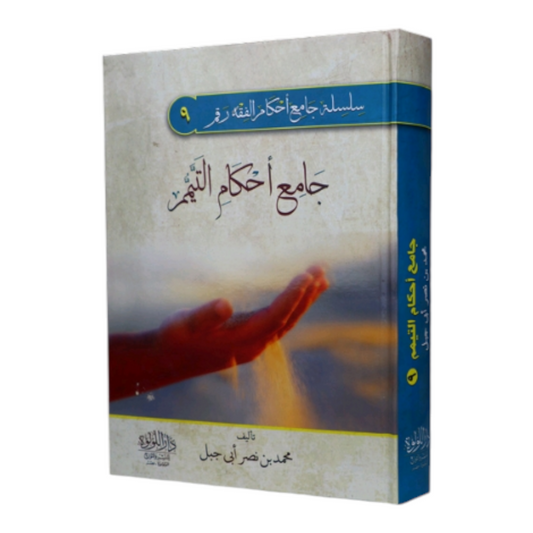 Collection of rulings on dry ablution 