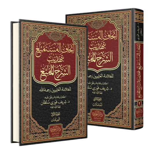 Ithaaf Al-Musta'ma' bi-Tahdhib Al-Sharh Al-Muta'a 2 Volumes 
