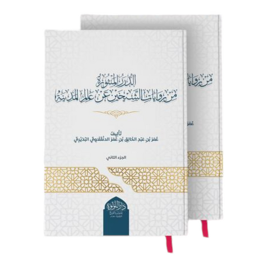 Al-Durar Al-Manthura from the narrations of the two sheikhs on the scholar of Medina, 2 volumes 