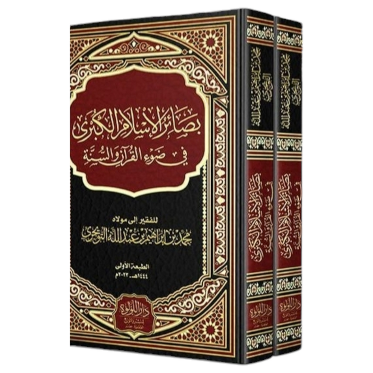 بصائر الاسلام الكبرى في ضوء القران والسنة 2 مجلد