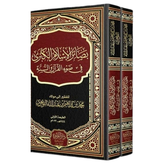 Great Insights into Islam in the Light of the Qur’an and Sunnah, 2 Volumes 