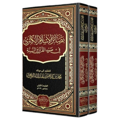 بصائر الاسلام الكبرى في ضوء القران والسنة 2 مجلد