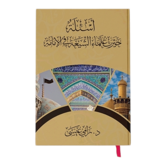 أسئلة حيرت علماء الشيعة في الإمامة - Book Fanar